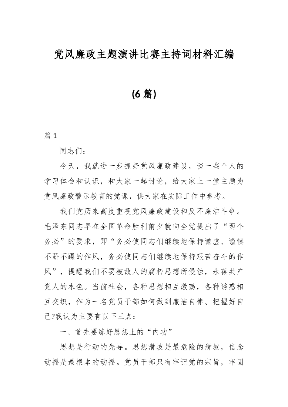 (6篇)党风廉政主题演讲比赛主持词材料汇编.docx_第1页