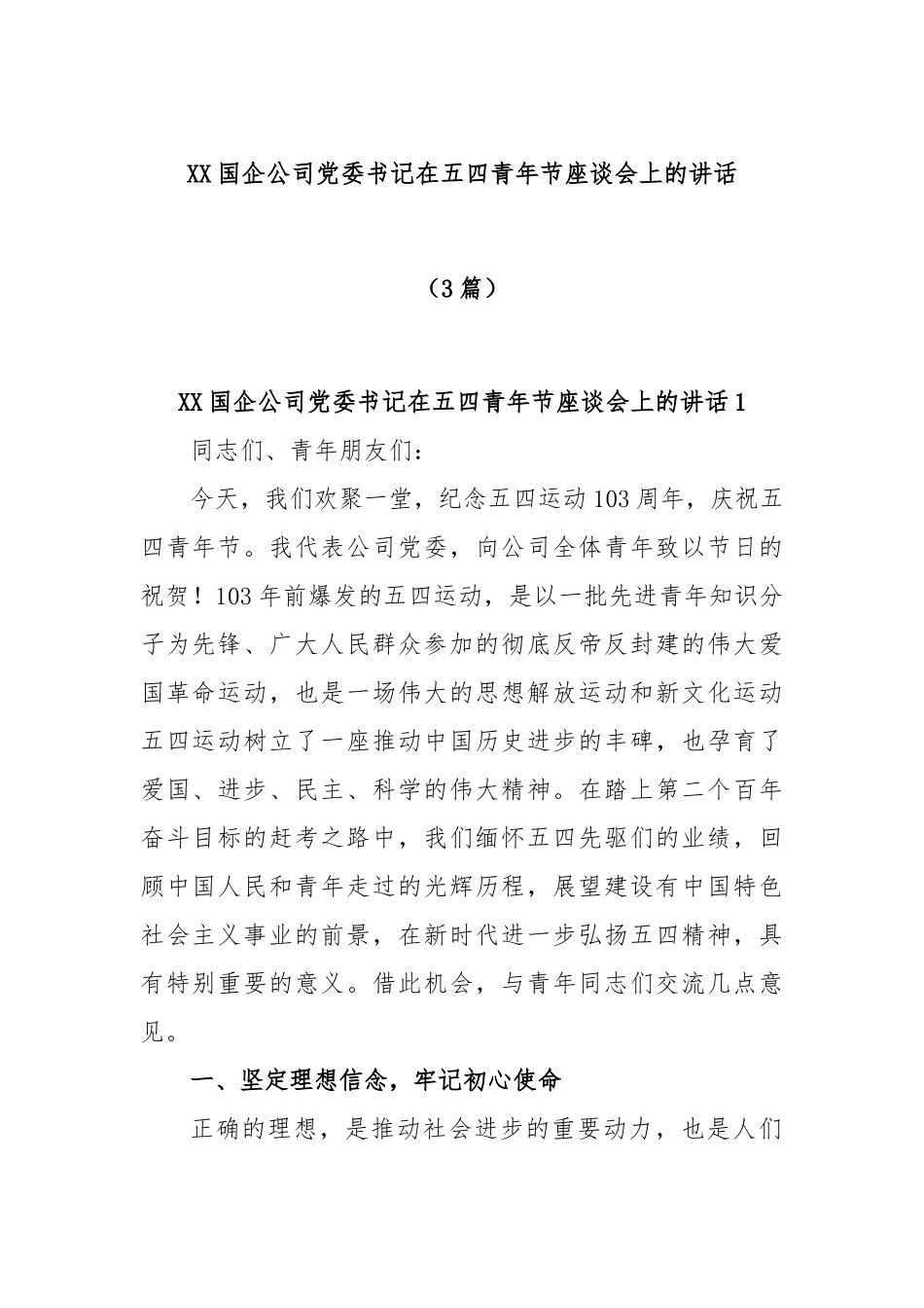 (3篇)XX国企公司党委书记在五四青年节座谈会上的讲话.docx_第1页