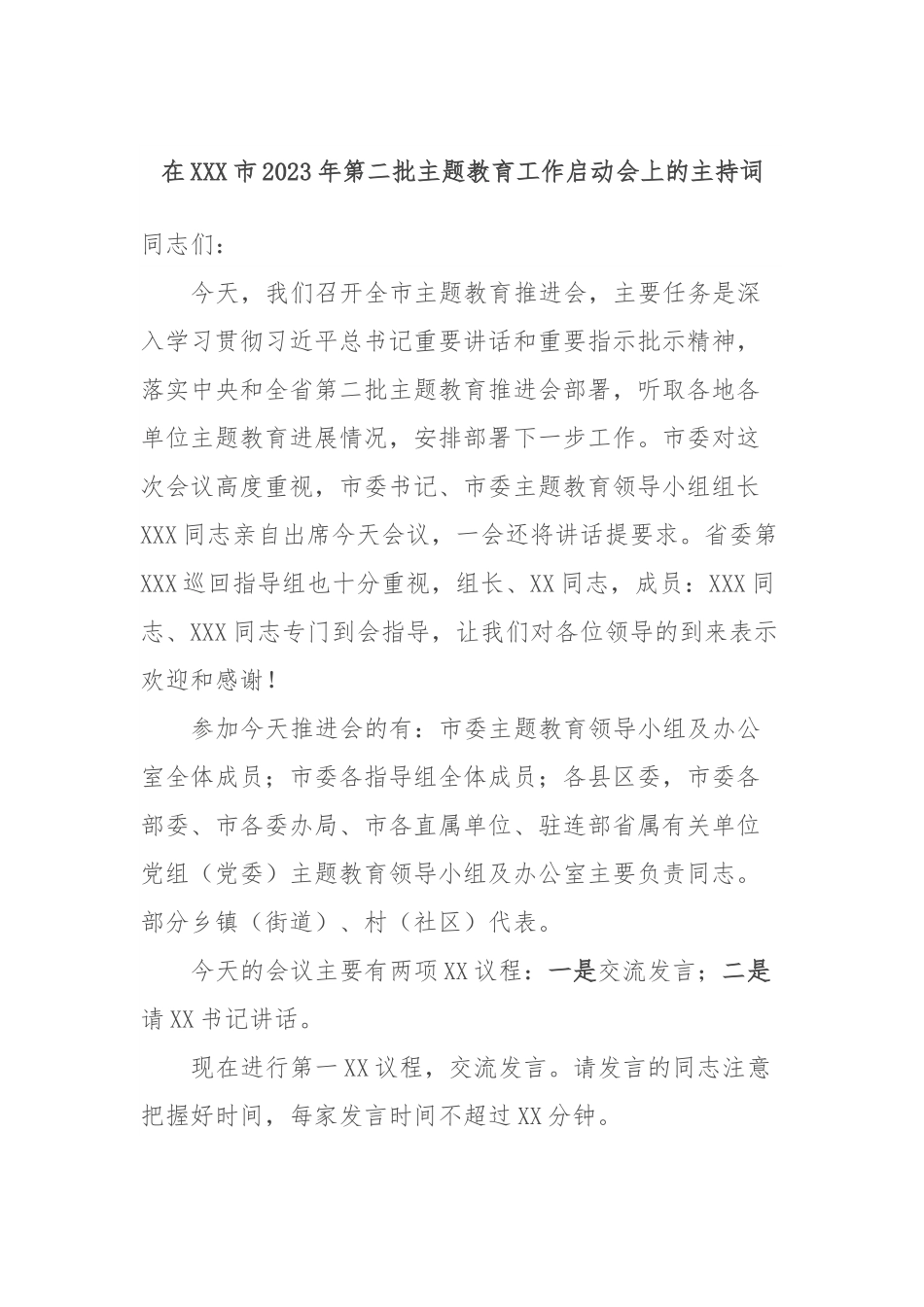 在XXX市2023年第二批主题教育工作启动会上的主持词.docx_第1页