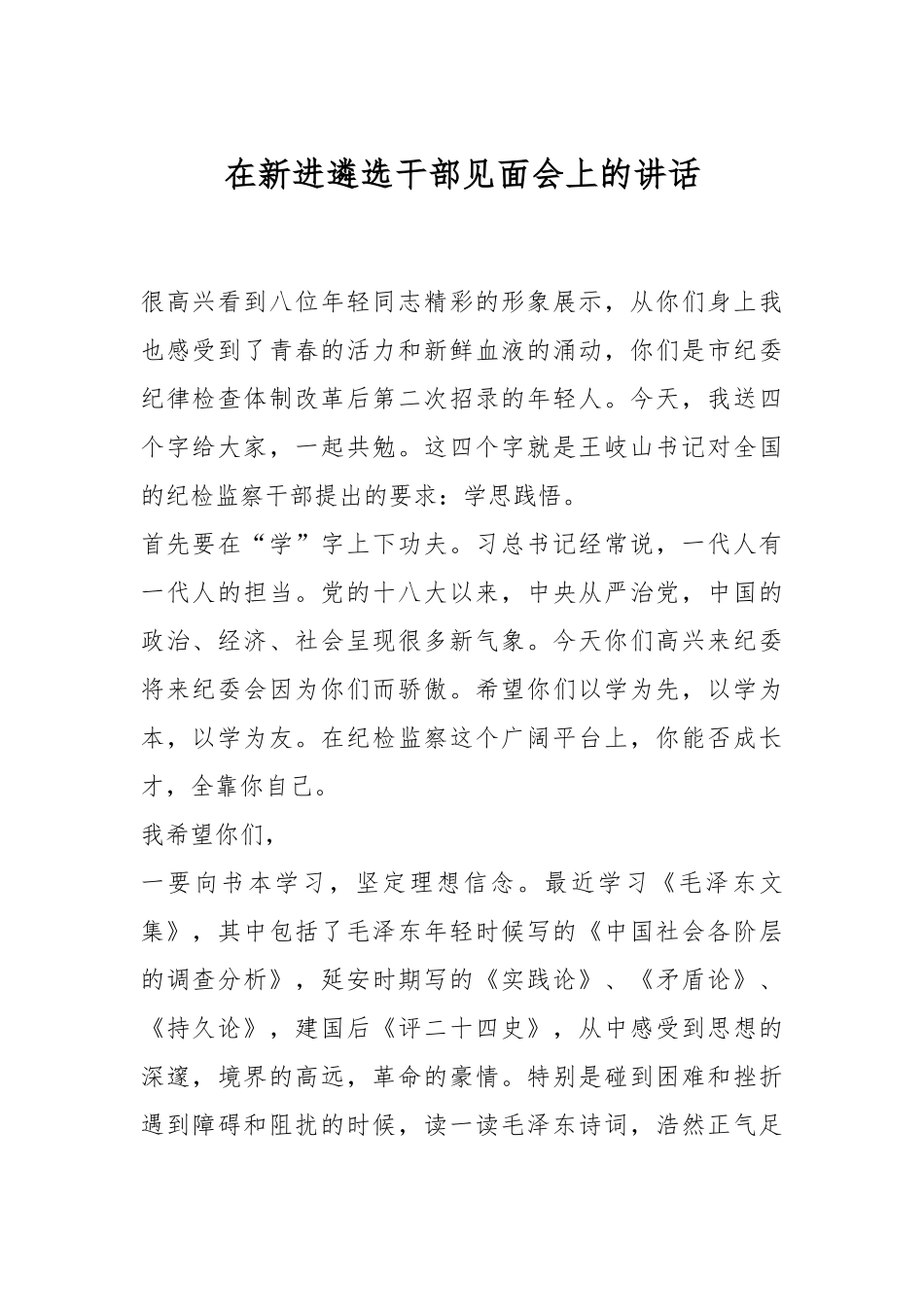 在新进遴选干部见面会上的讲话.docx_第1页