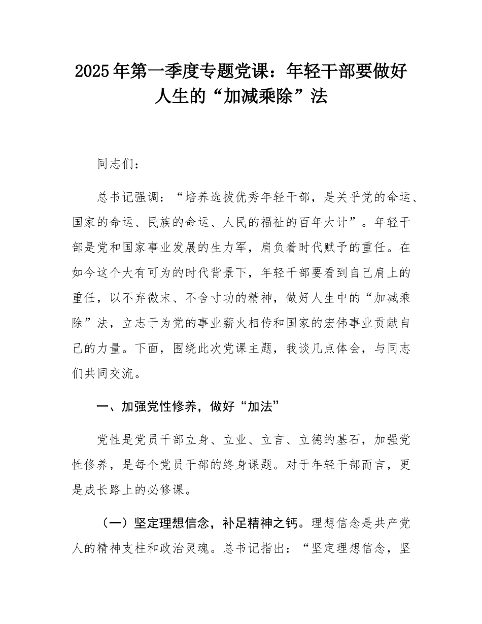 2025年第一季度专题党课：年轻干部要做好人生的“加减乘除”法.docx_第1页