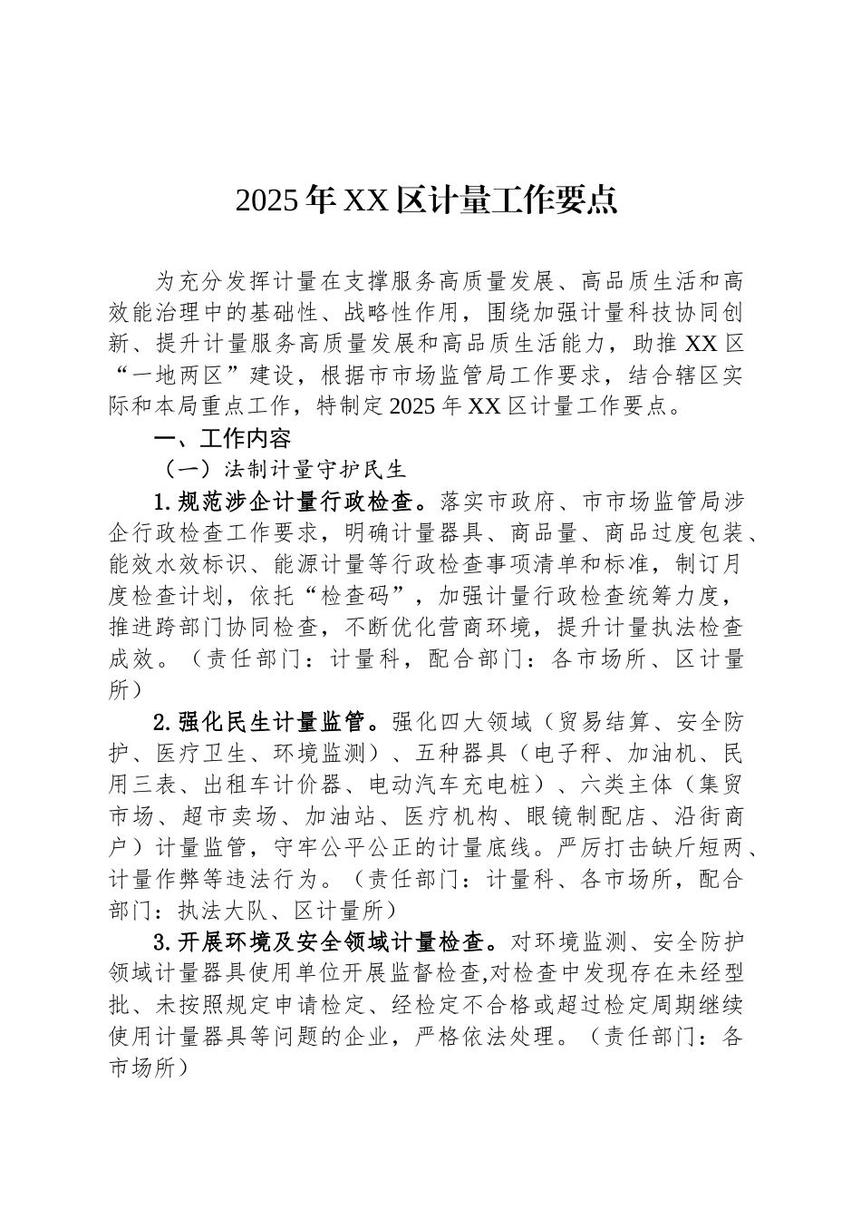 2025年XX区计量工作要点.docx_第1页