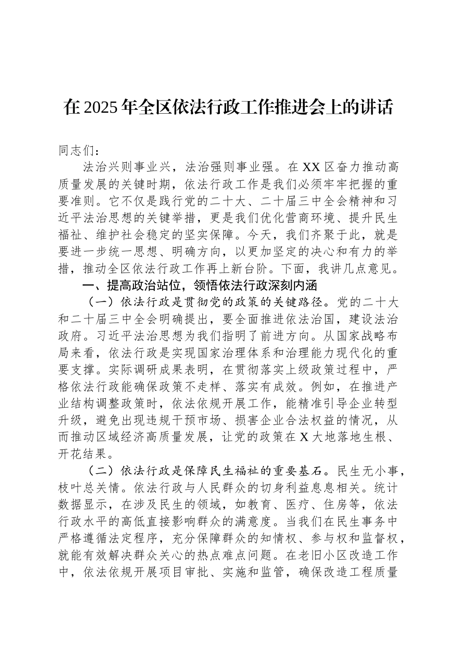 在2025年全区依法行政工作推进会上的讲话.docx_第1页