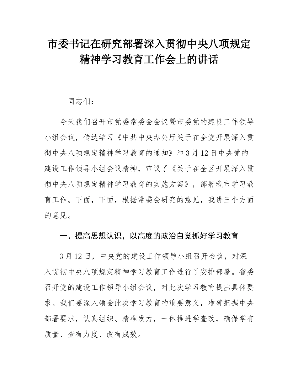 市委书记在研究部署深入贯彻中八规精神学习教育工作会上的讲话.docx_第1页