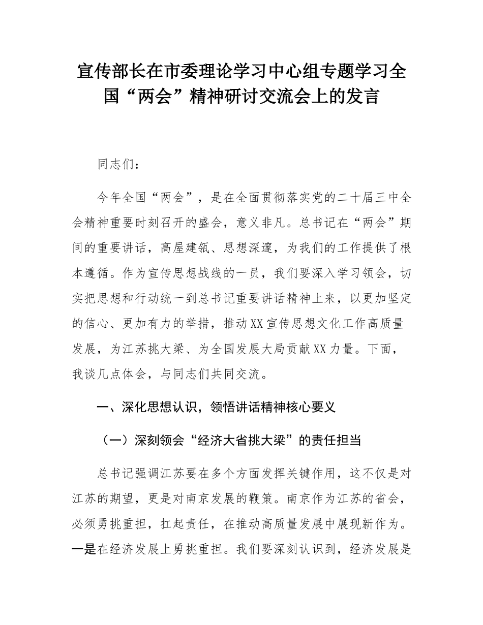 宣传部长在市委理论学习中心组专题学习全国“两会”精神研讨交流会上的发言.docx_第1页