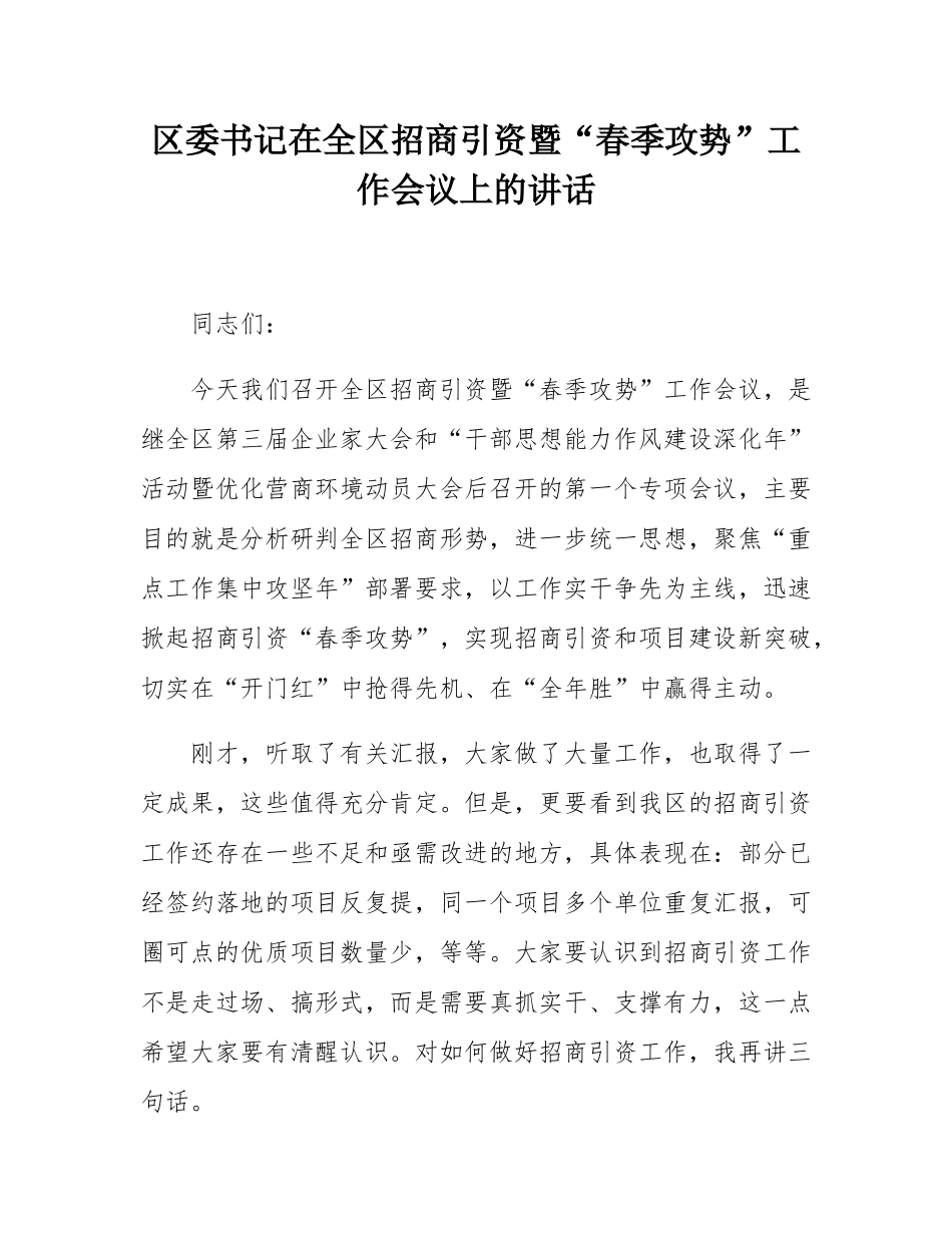 区委书记在全区招商引资暨“春季攻势”工作会议上的讲话.docx_第1页