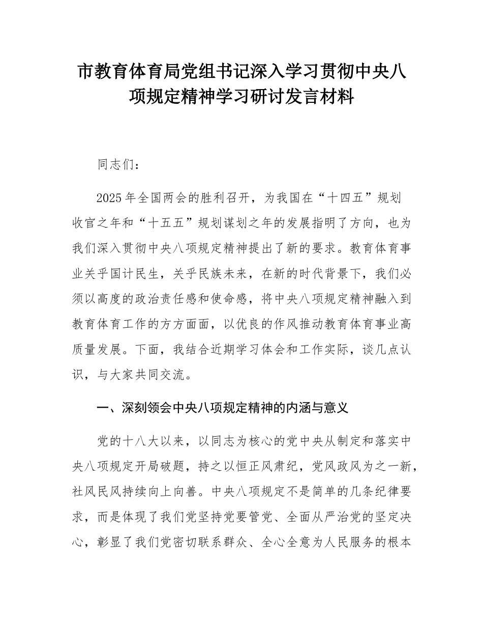 市教育体育局党组书记深入学习贯彻中八规精神学习研讨发言材料.docx_第1页