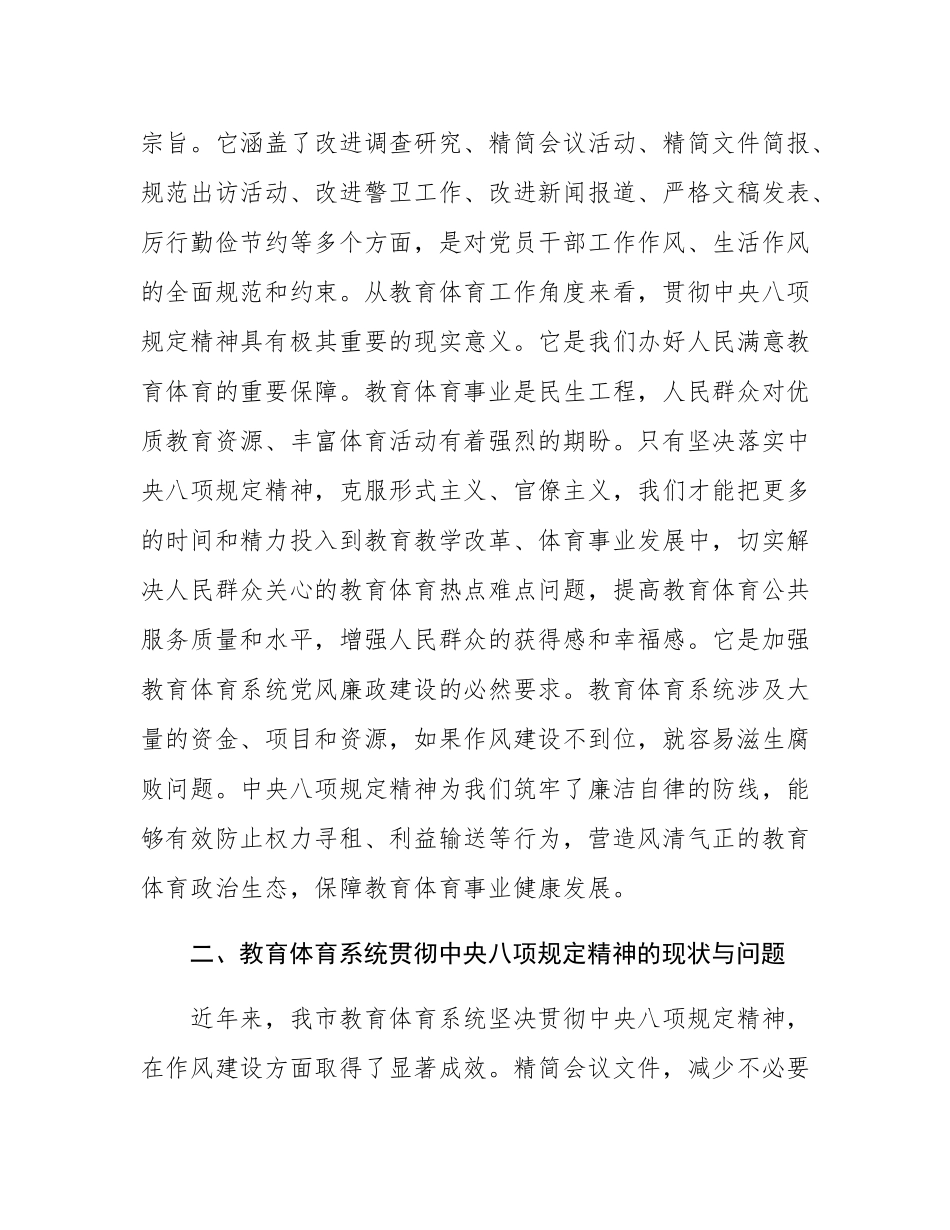 市教育体育局党组书记深入学习贯彻中八规精神学习研讨发言材料.docx_第2页