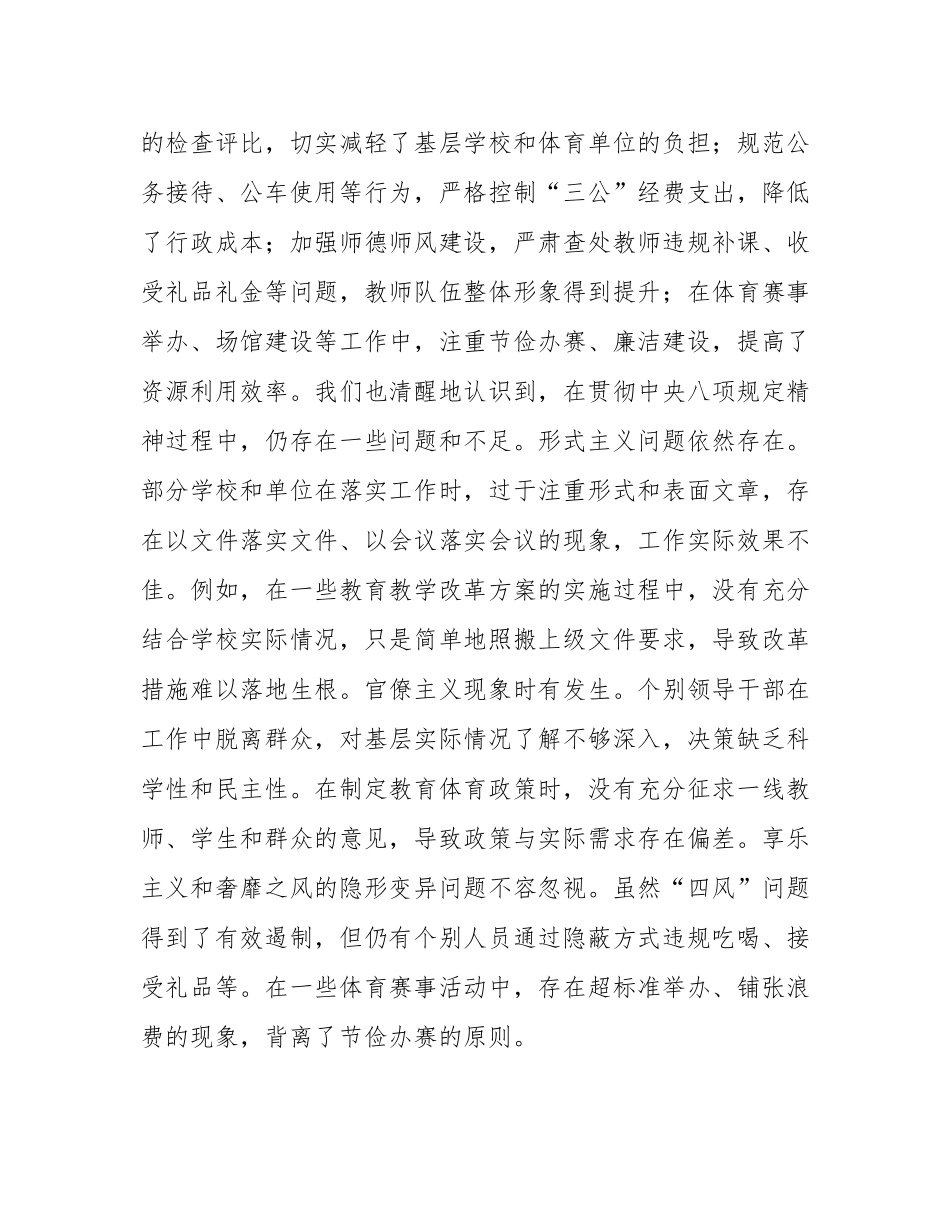 市教育体育局党组书记深入学习贯彻中八规精神学习研讨发言材料.docx_第3页