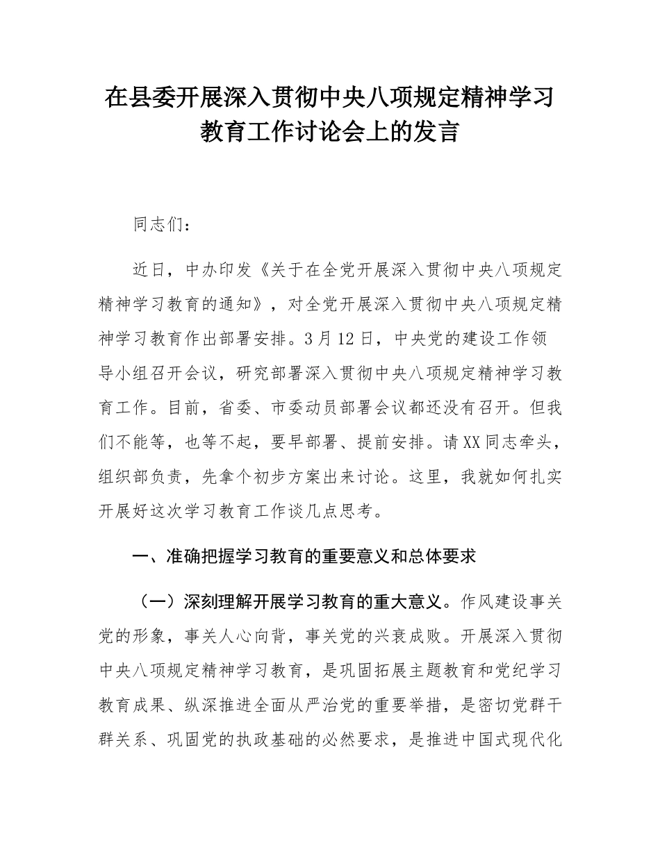 在县委开展深入贯彻中八规精神学习教育工作讨论会上的发言.docx_第1页