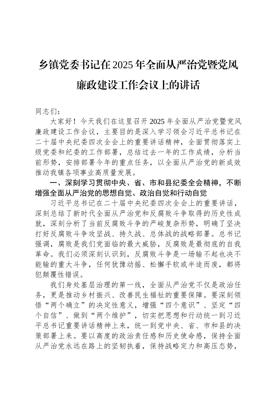 乡镇街道党委书记在2025年全面从严治党暨党风廉政建设工作会议上的讲话.docx_第1页
