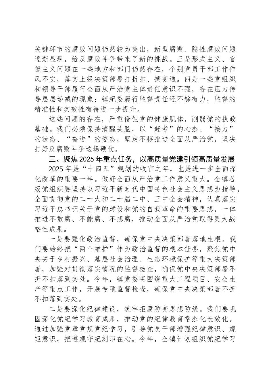 乡镇街道党委书记在2025年全面从严治党暨党风廉政建设工作会议上的讲话.docx_第3页