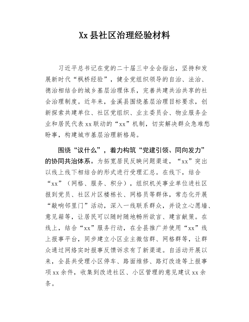 Xx县社区治理经验材料.docx_第1页