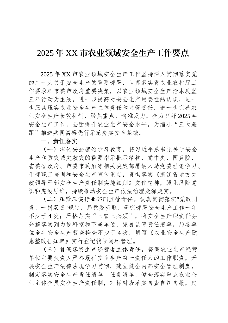 2025年XX市农业领域安全生产工作要点.docx_第1页