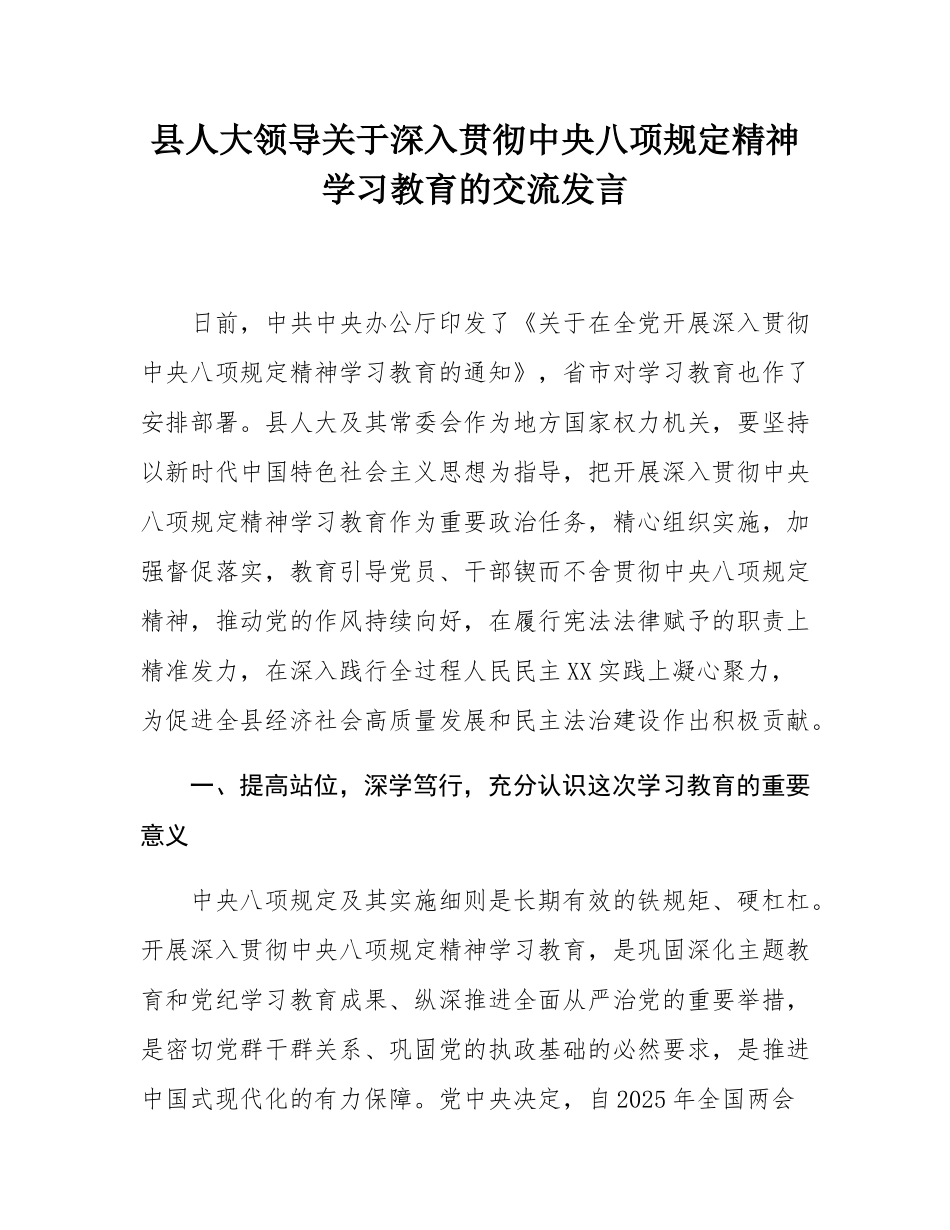 县人大领导关于深入贯彻中八规精神学习教育的交流发言.docx_第1页