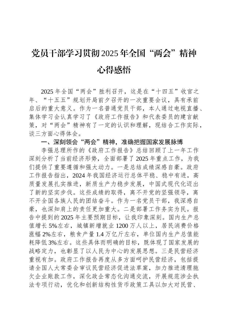 党员干部学习贯彻2025年全国“两会”精神心得感悟.docx_第1页