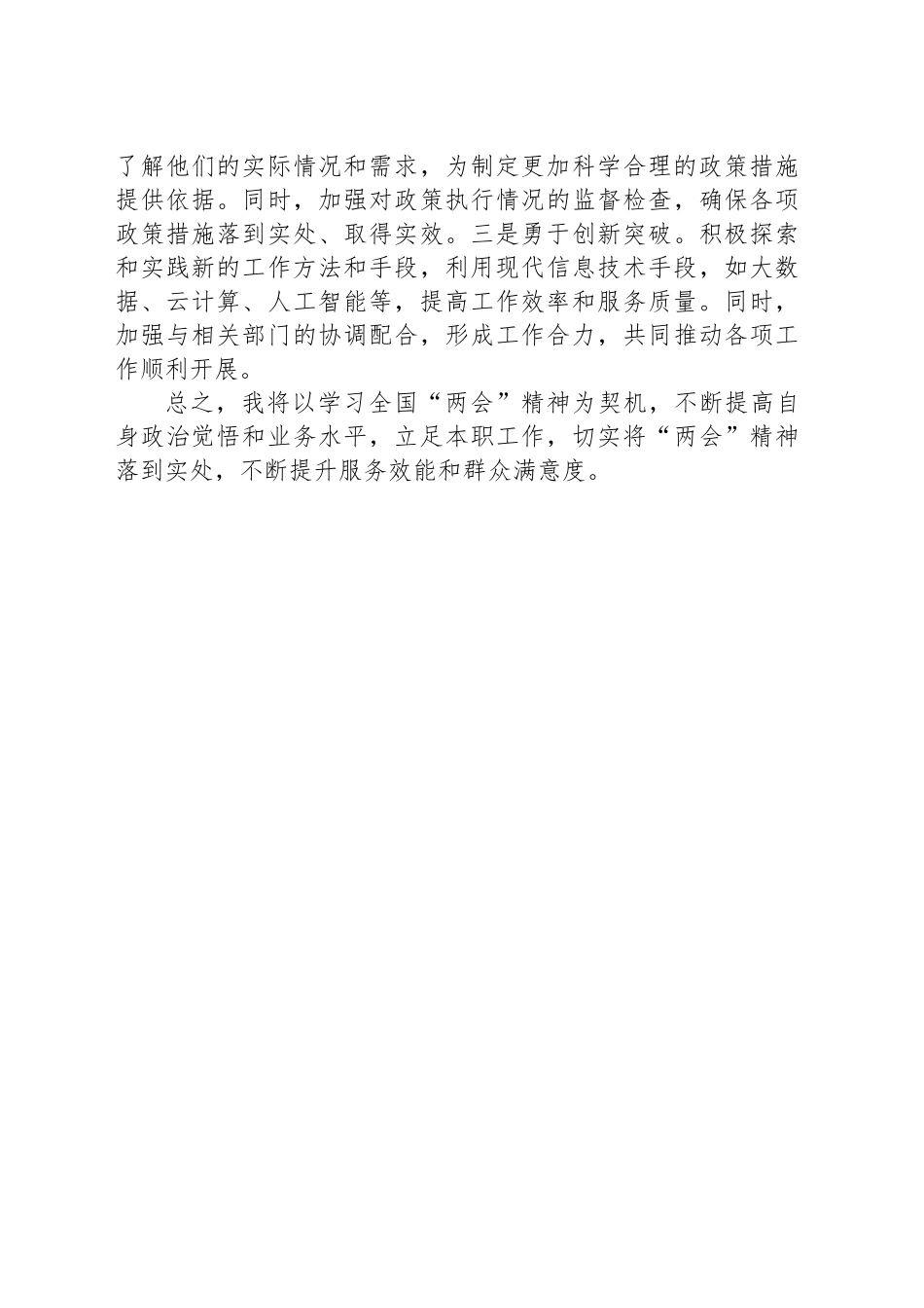 党员干部学习贯彻2025年全国“两会”精神心得感悟.docx_第3页