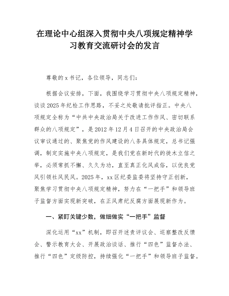 在理论中心组深入贯彻中八规精神学习教育交流研讨会的发言.docx_第1页