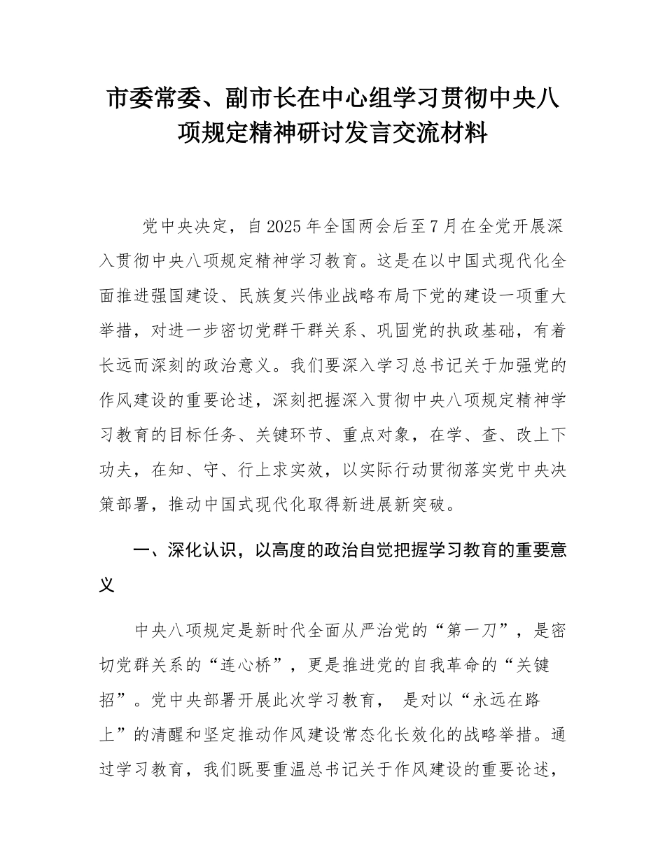 市委常委、副市长在中心组学习贯彻中八规精神研讨发言交流材料.docx_第1页