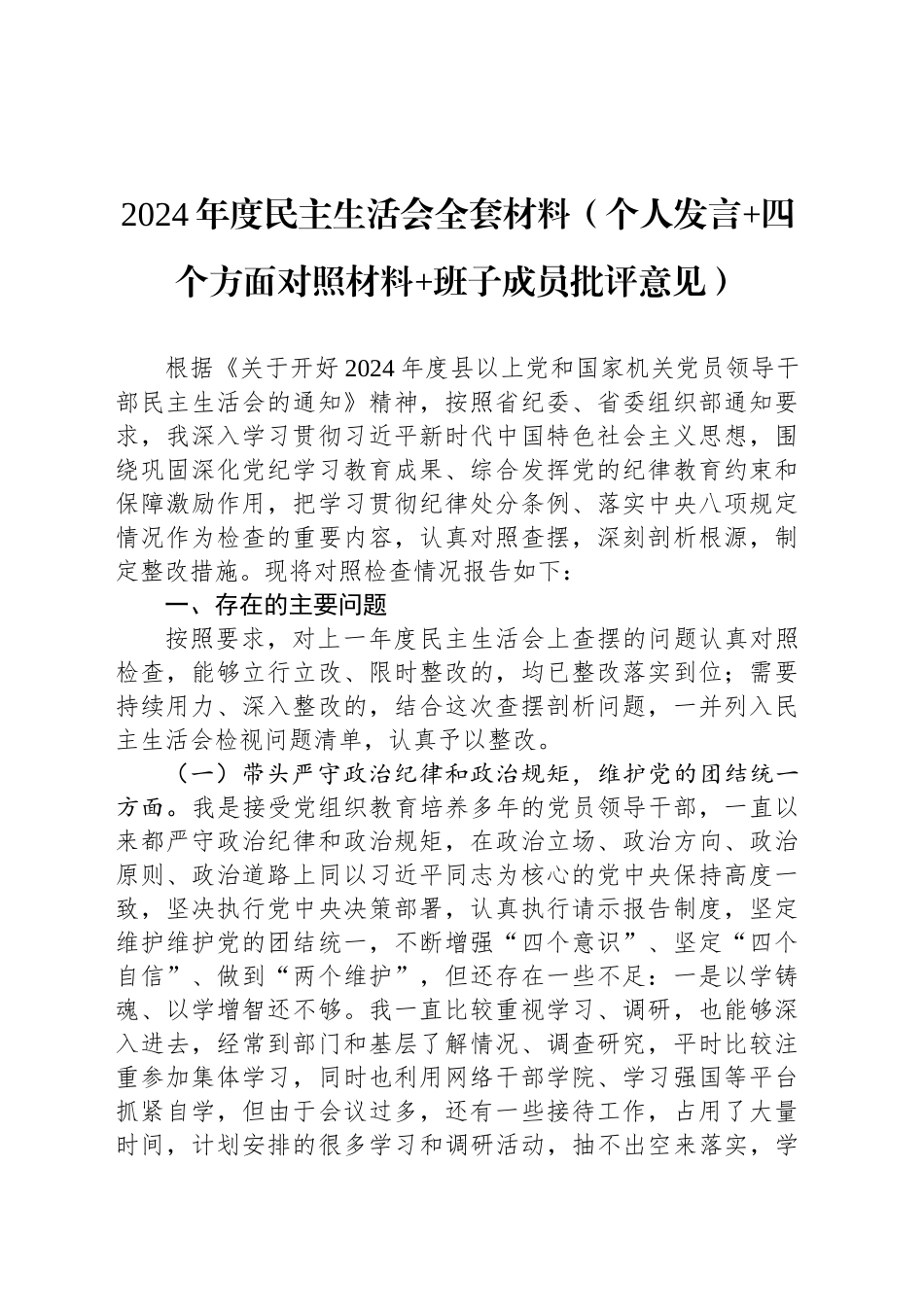 2024年度民主生活会全套材料（个人发言 四个方面对照材料 班子成员批评意见）.docx_第1页