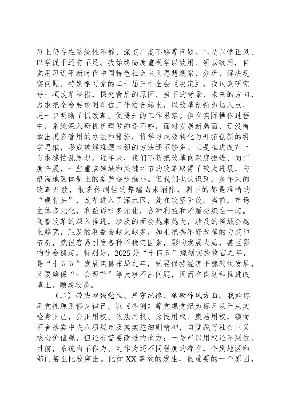 2024年度民主生活会全套材料（个人发言 四个方面对照材料 班子成员批评意见）.docx_第2页