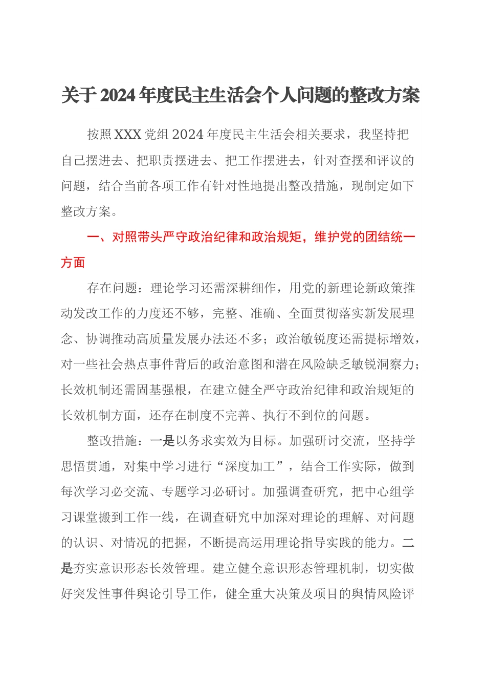 关于2024年度民主生活会个人问题的整改方案.docx_第1页