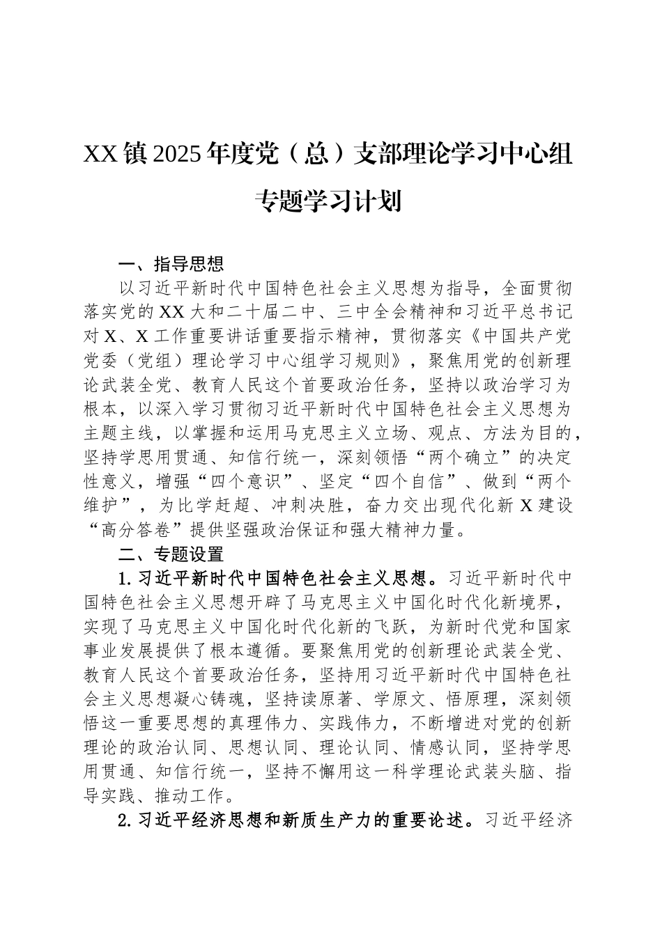 XX镇2025年度党（总）支部理论学习中心组专题学习计划.docx_第1页