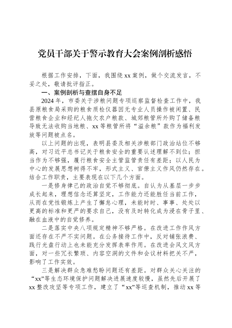党员干部关于警示教育大会案例剖析感悟.docx_第1页