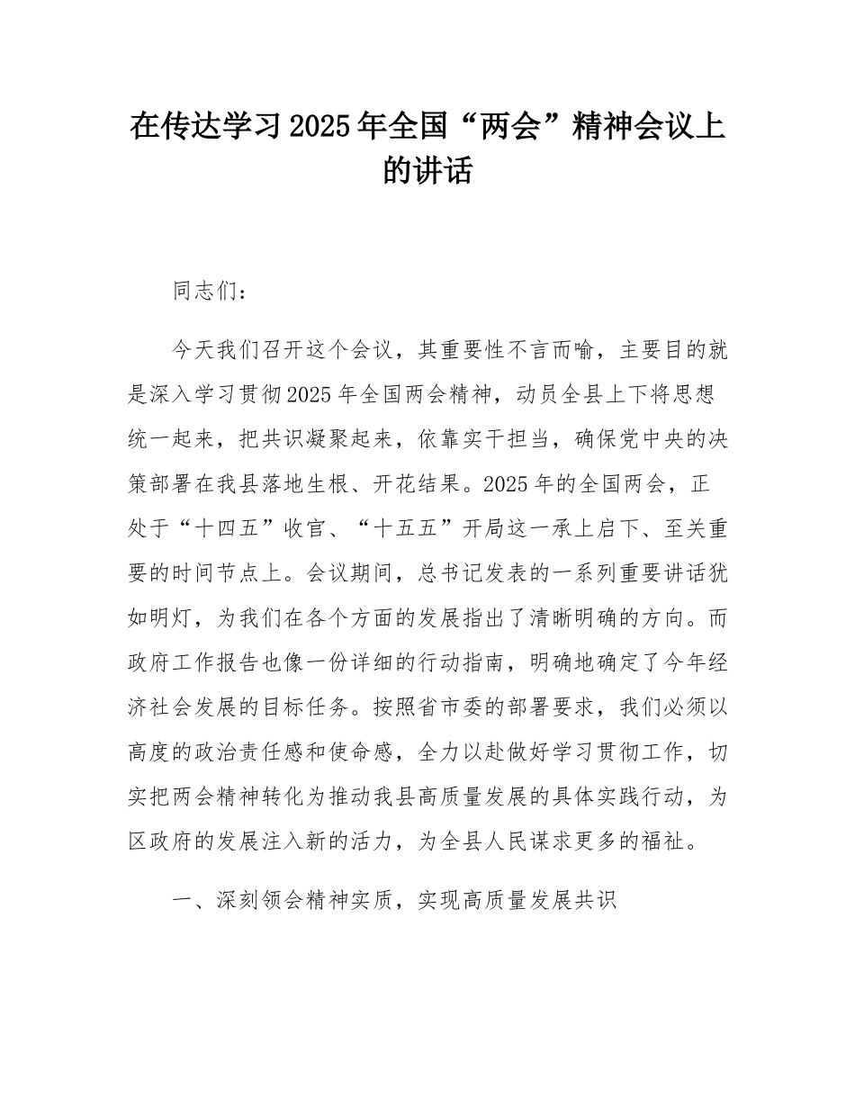 在传达学习2025年全国“两会”精神会议上的讲话.docx_第1页