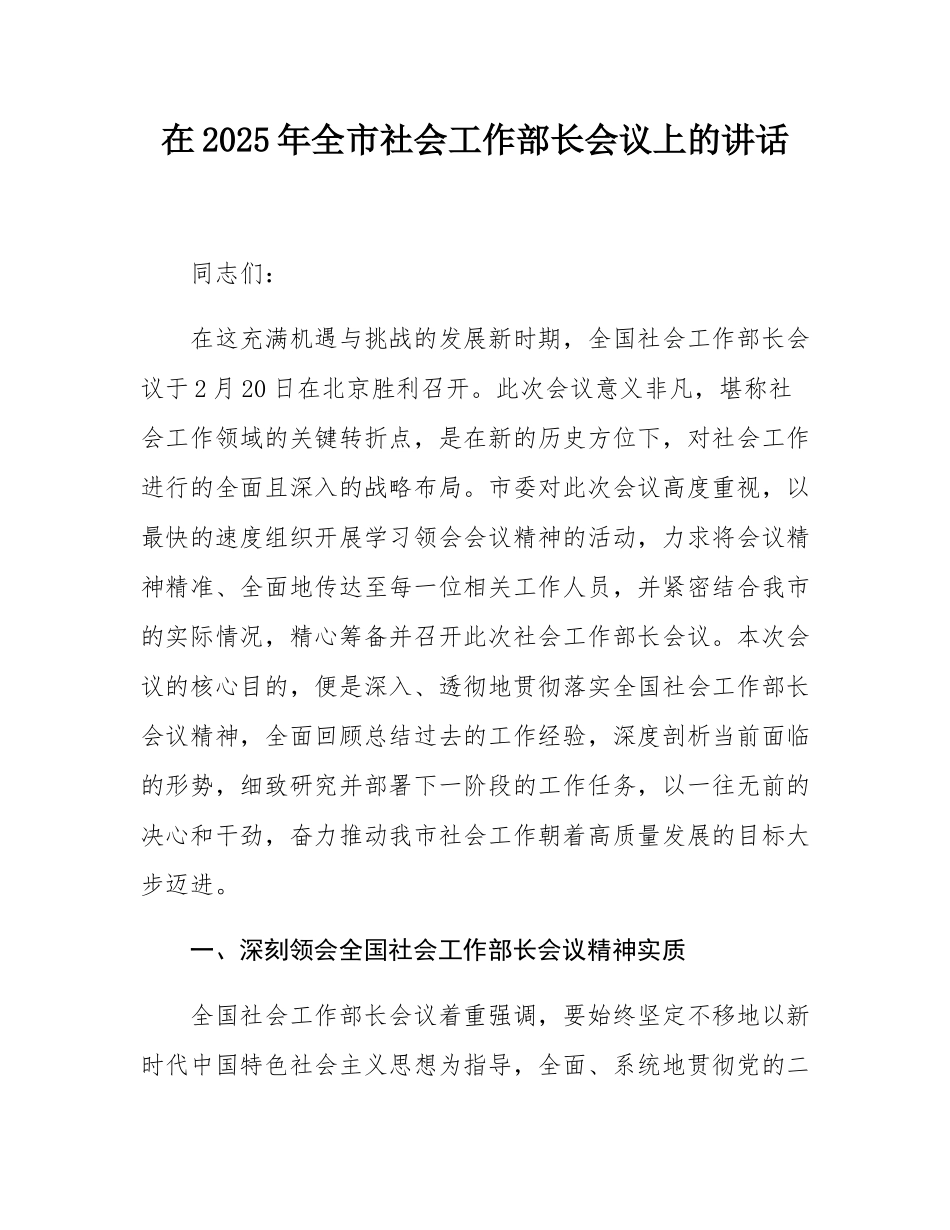 在2025年全市社会工作部长会议上的讲话.docx_第1页