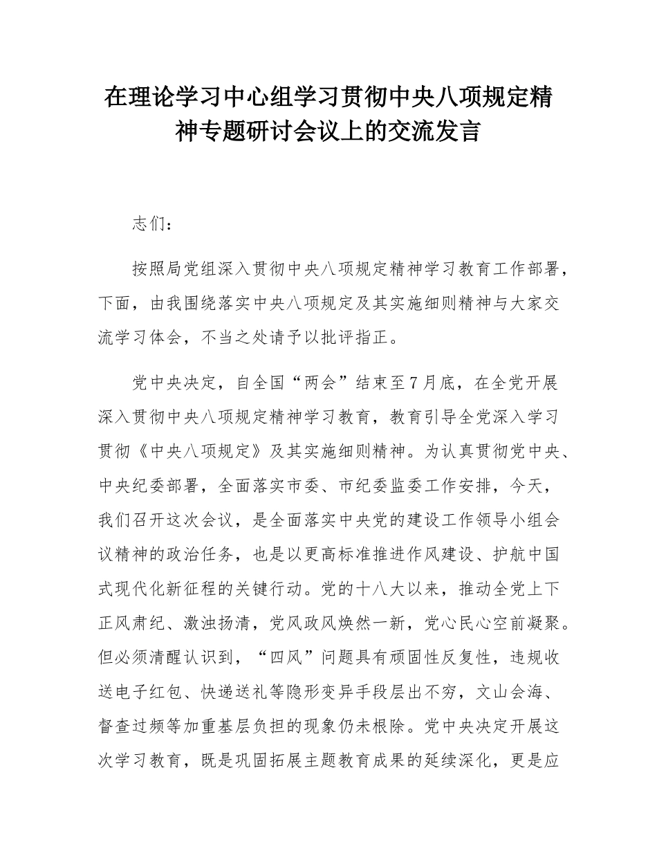 在理论学习中心组学习贯彻中八规精神专题研讨会议上的交流发言.docx_第1页