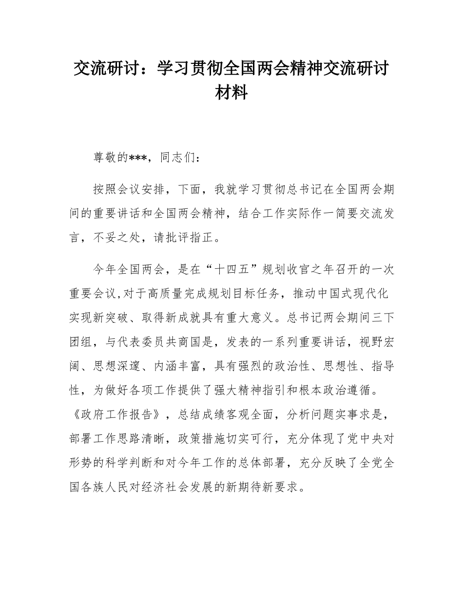 交流研讨：学习贯彻全国两会精神交流研讨材料.docx_第1页