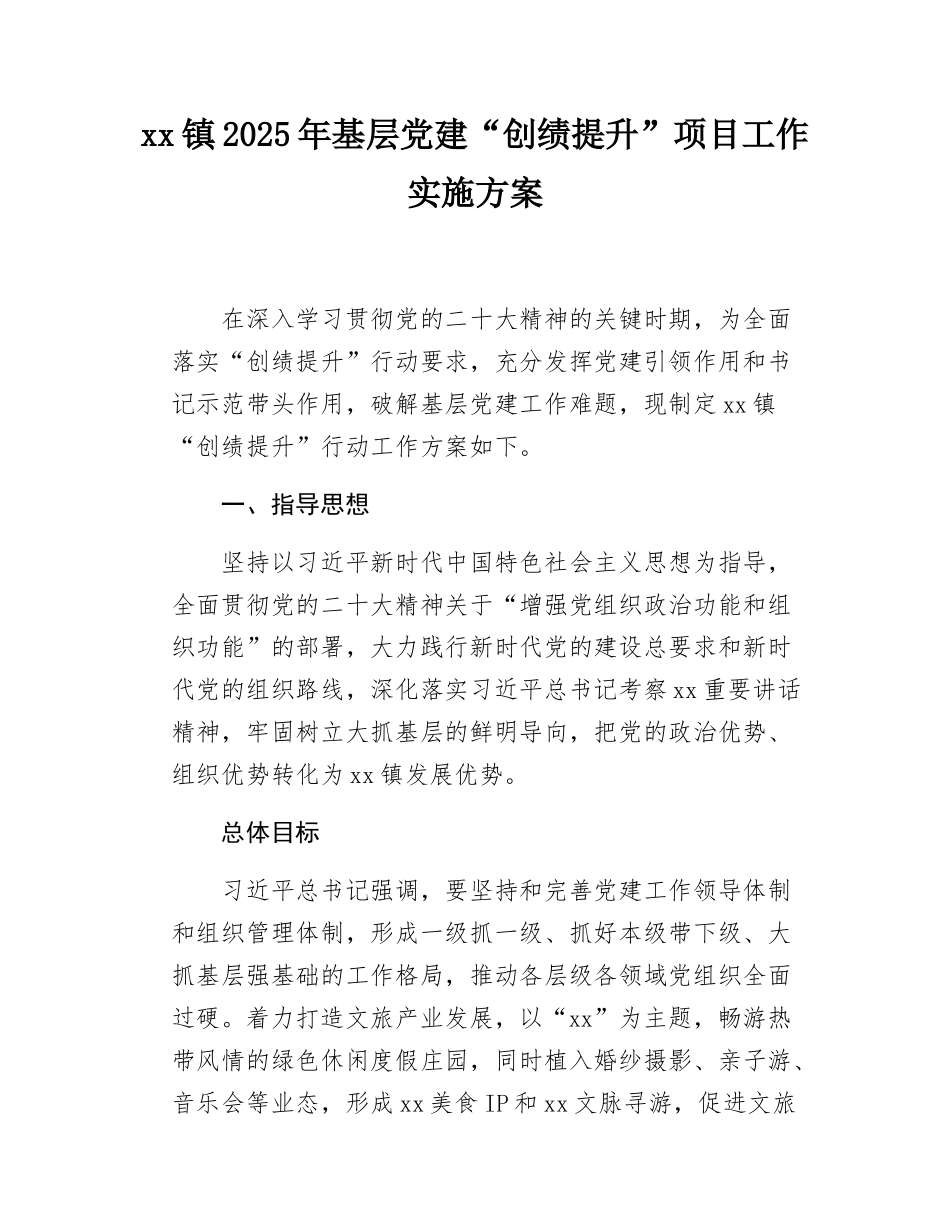 xx镇2025年基层党建“创绩提升”工作方案.docx_第1页