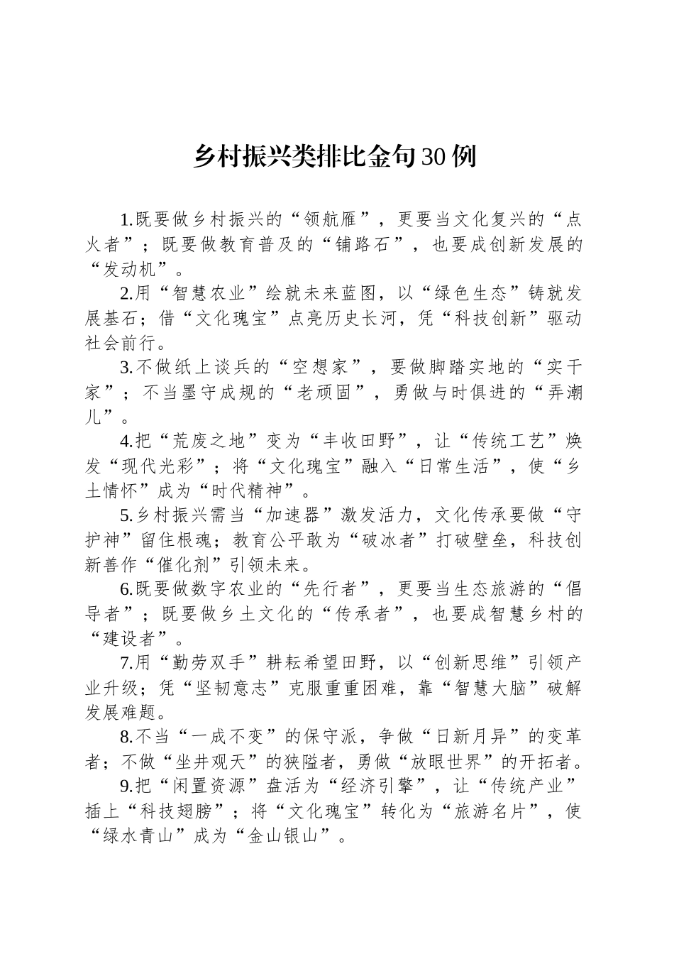 乡村振兴类排比金句30例.docx_第1页