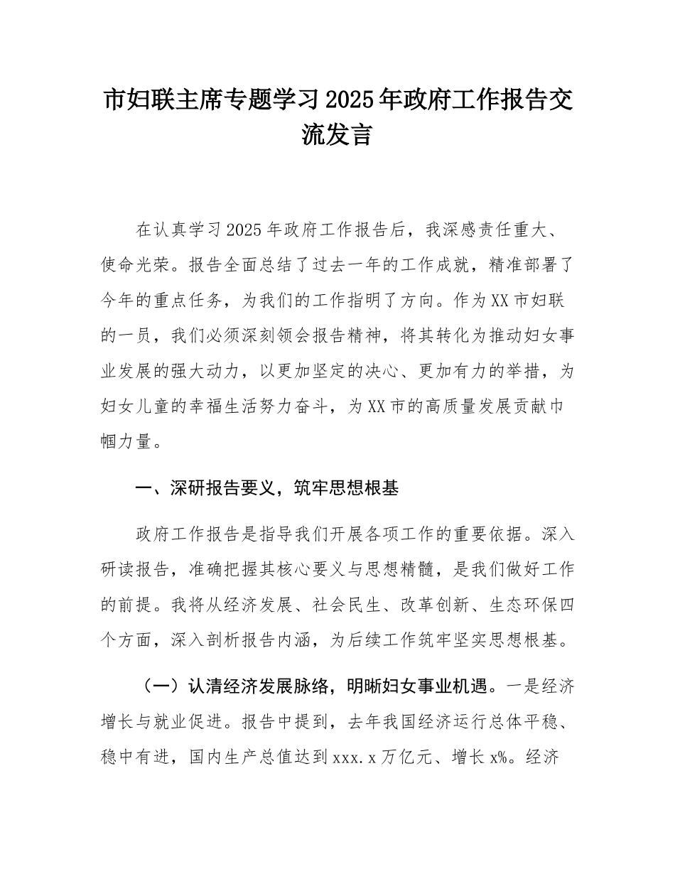 市妇联主席专题学习2025年政府工作报告交流发言.docx_第1页