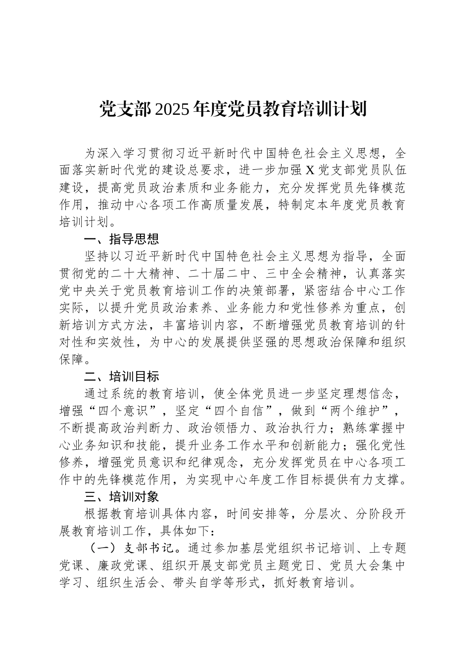 党支部2025年度党员教育培训计划.docx_第1页