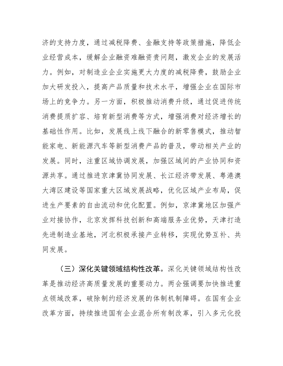党课：聚焦两会经济要点    推动高质量发展.docx_第3页