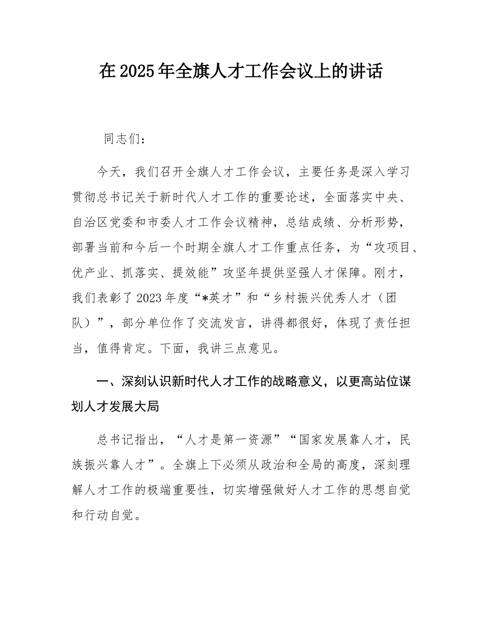 在2025年全旗人才工作会议上的讲话.docx_第1页