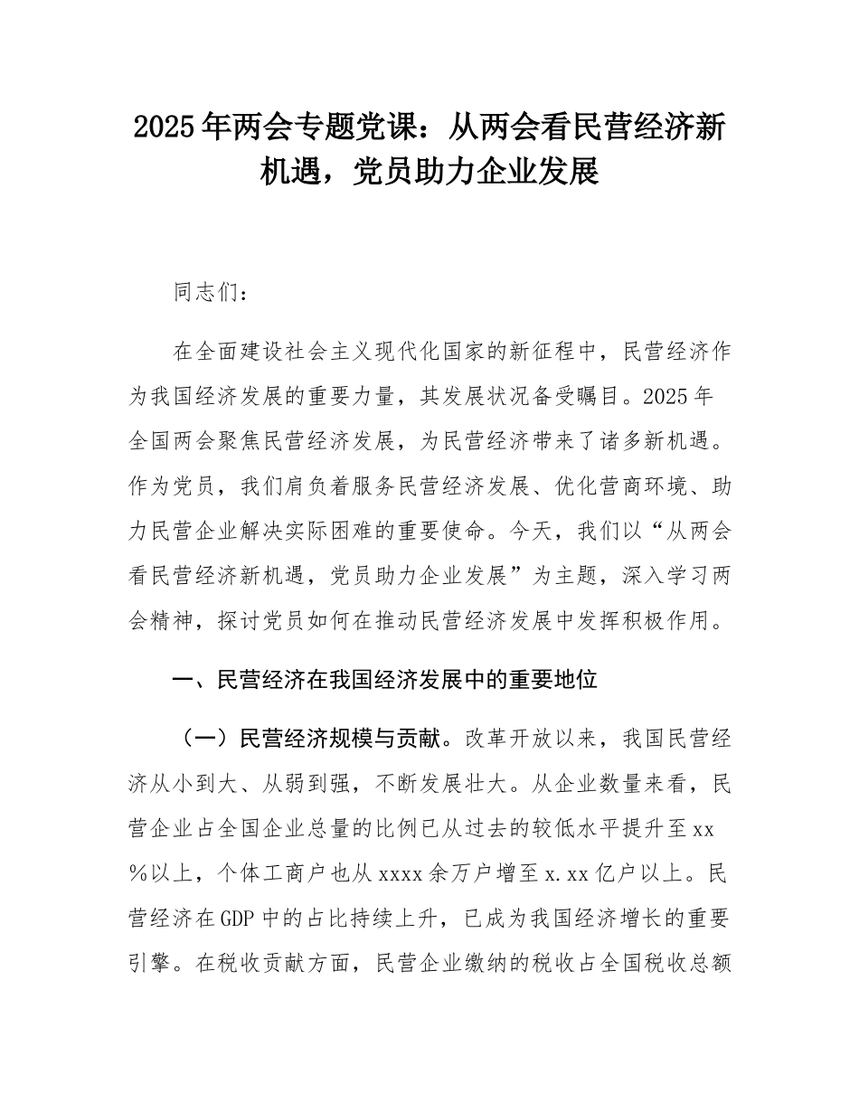2025年两会专题党课：从两会看民营经济新机遇，党员助力企业发展.docx_第1页