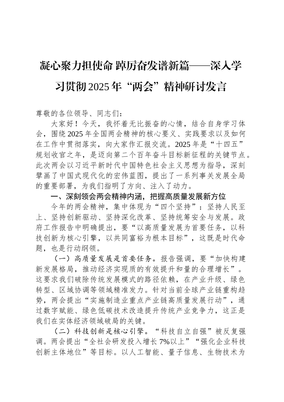 凝心聚力担使命 踔厉奋发谱新篇——深入学习贯彻2025年“两会”精神研讨发言.docx_第1页