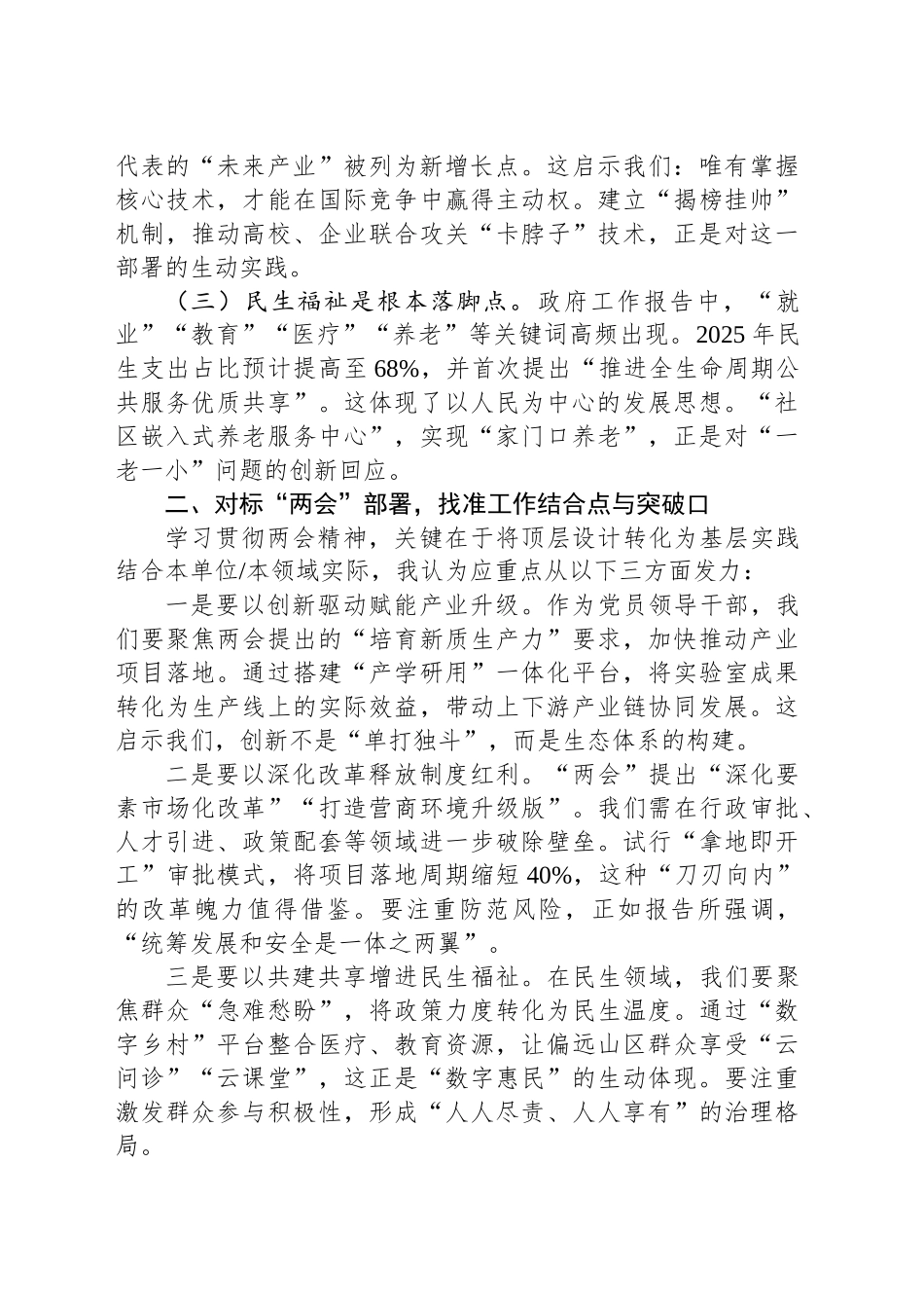 凝心聚力担使命 踔厉奋发谱新篇——深入学习贯彻2025年“两会”精神研讨发言.docx_第2页