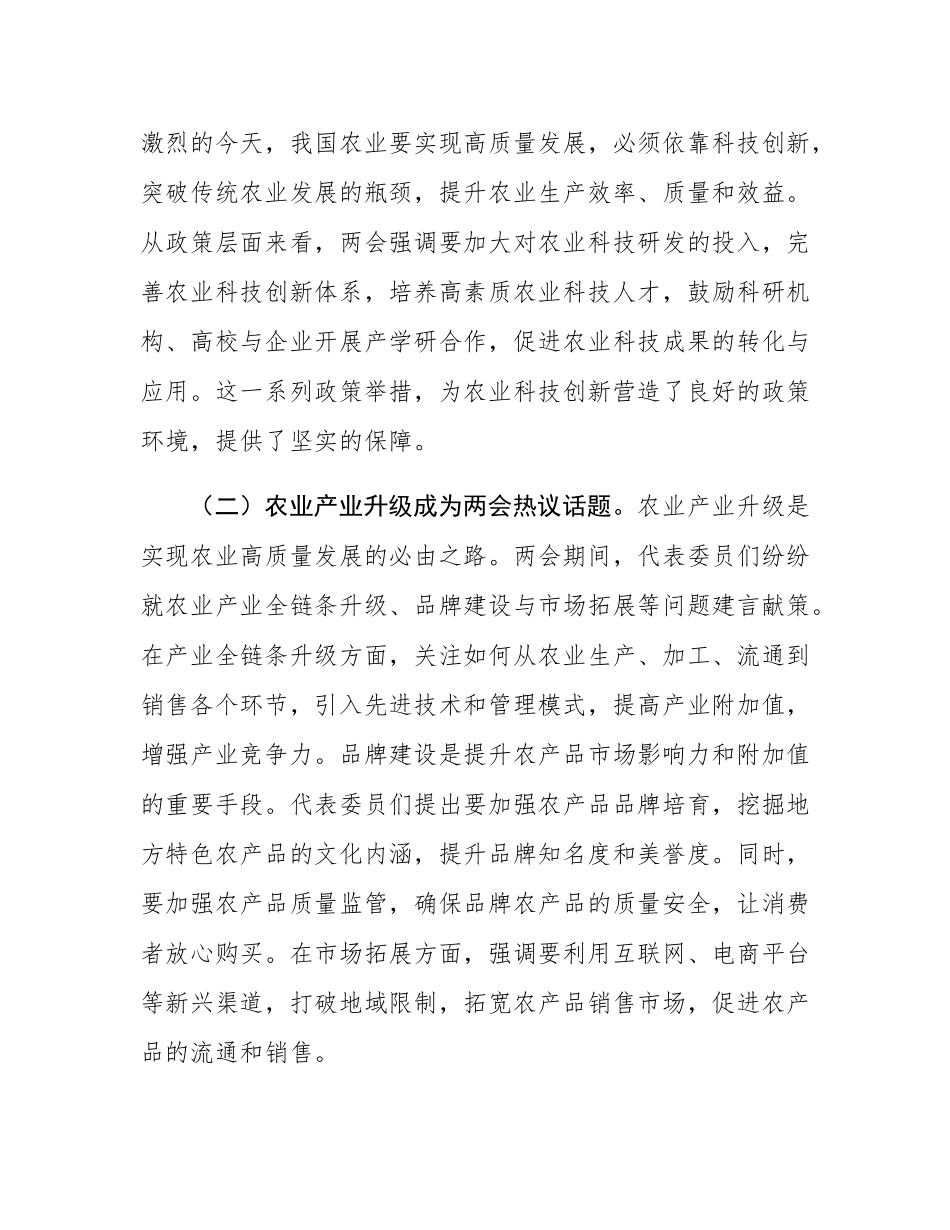 党课：紧扣两会经济脉搏   以科技创新引领农业产业升级.docx_第2页