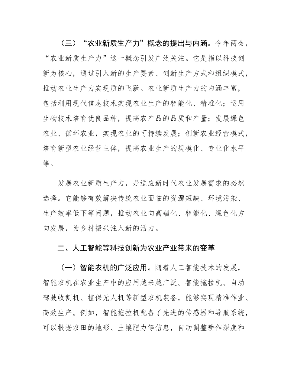 党课：紧扣两会经济脉搏   以科技创新引领农业产业升级.docx_第3页