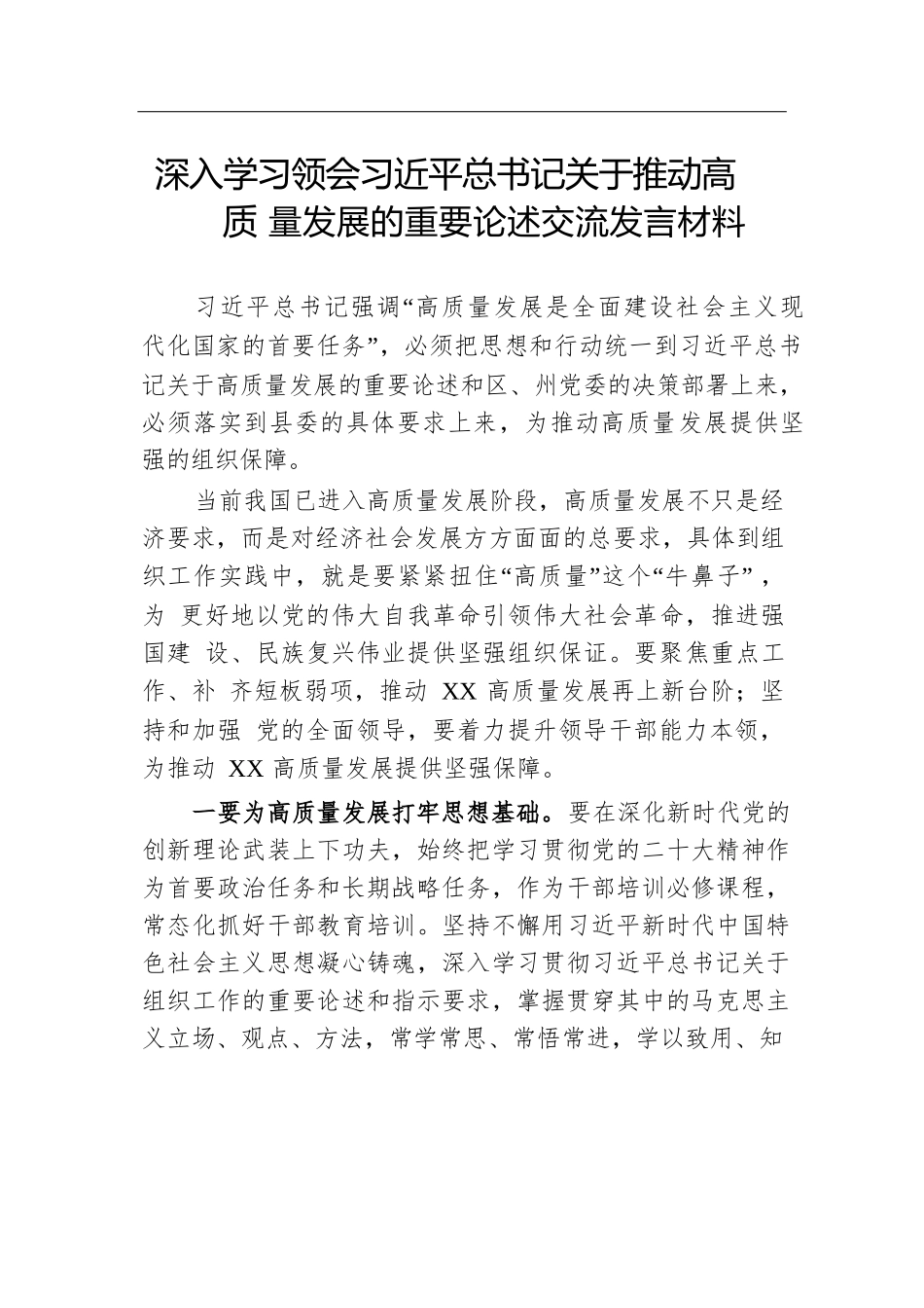 深入学习领会习近平总书记关于推动高质量发展的重要论述交流发言材料.docx.docx_第1页