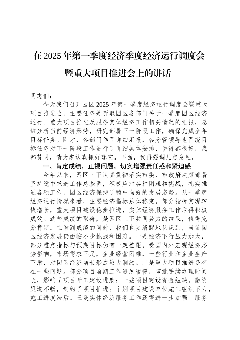 在2025年第一季度经济季度经济运行调度会暨重大项目推进会上的讲话.docx_第1页