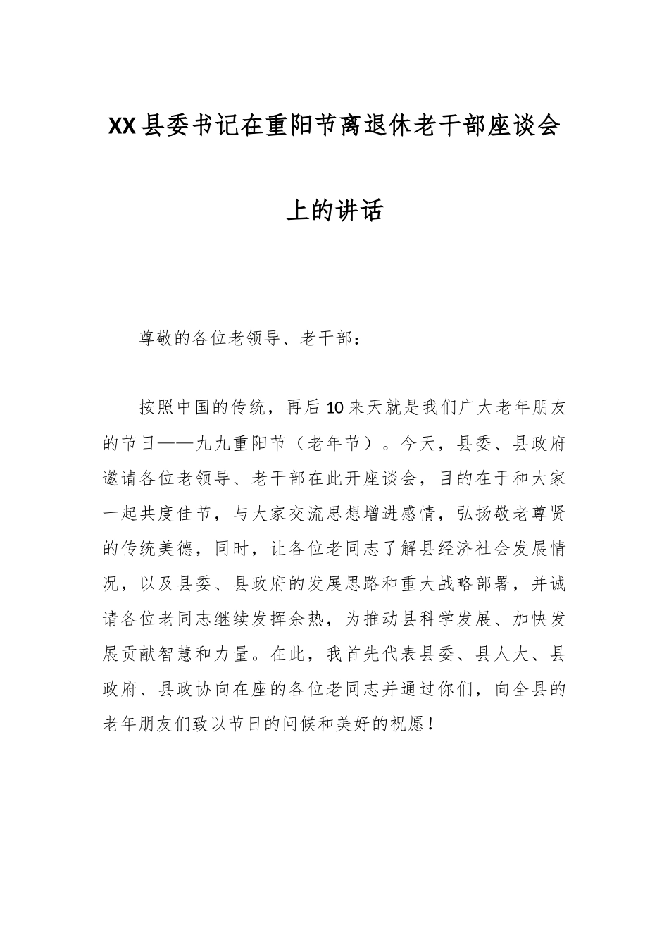 XX县委书记在重阳节离退休老干部座谈会上的讲话.docx_第1页