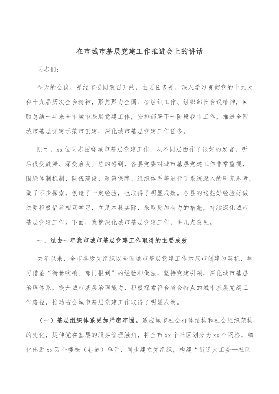 在市城市基层党建工作推进会上的讲话.docx_第1页