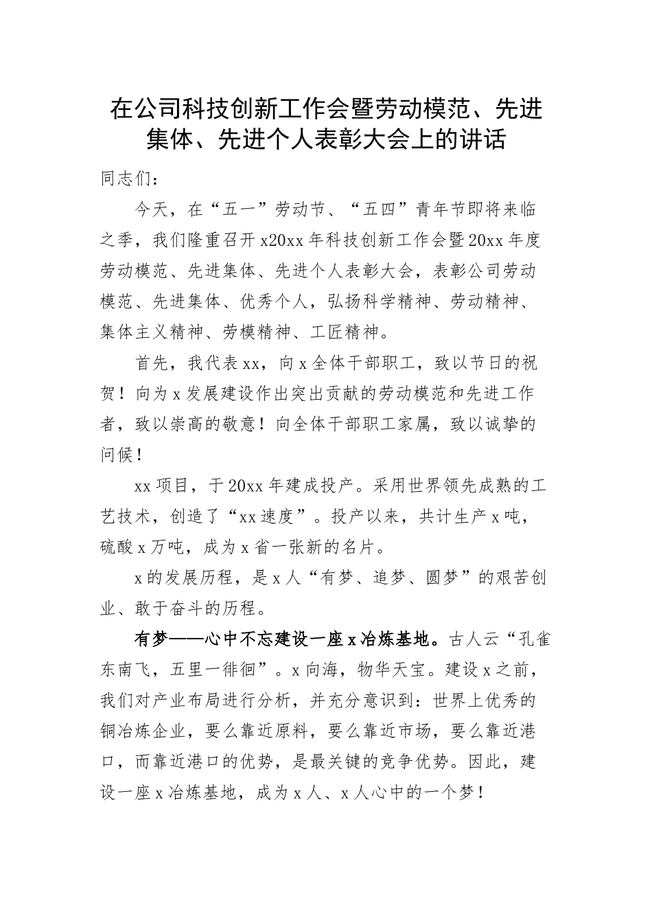 在公司五一劳动节五四青年节科技创新工作暨劳动模范先进表彰大会上的讲话.docx_第1页