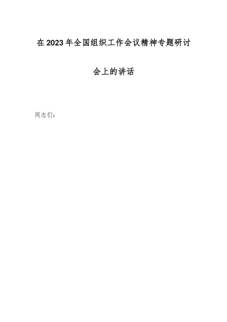 在2023年全国组织工作会议精神专题研讨会上的讲话.docx_第1页