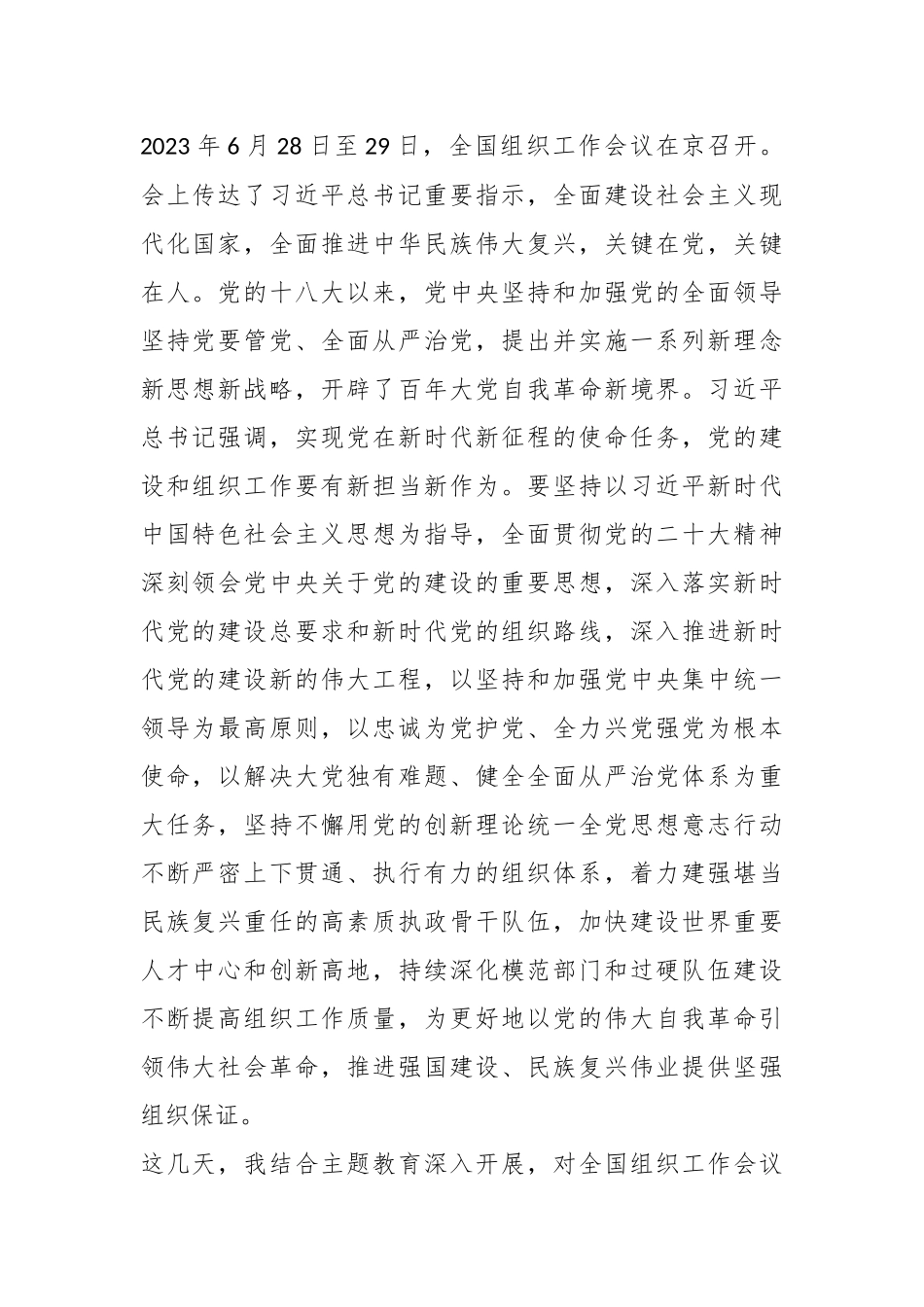 在2023年全国组织工作会议精神专题研讨会上的讲话.docx_第2页